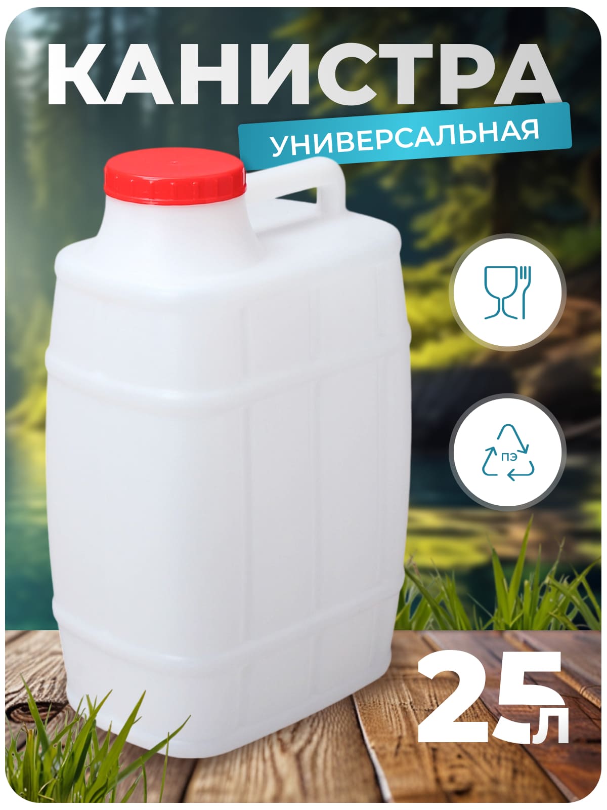 Канистра для воды