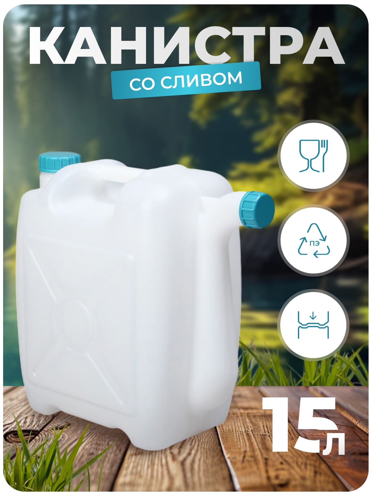 Канистра для воды