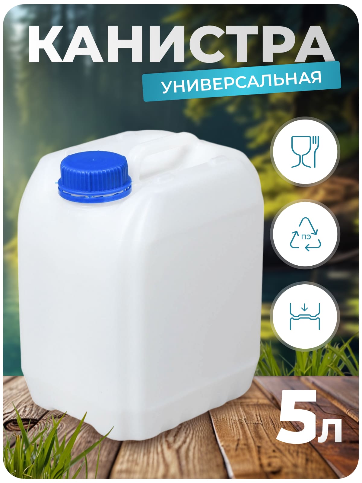 Канистра для воды