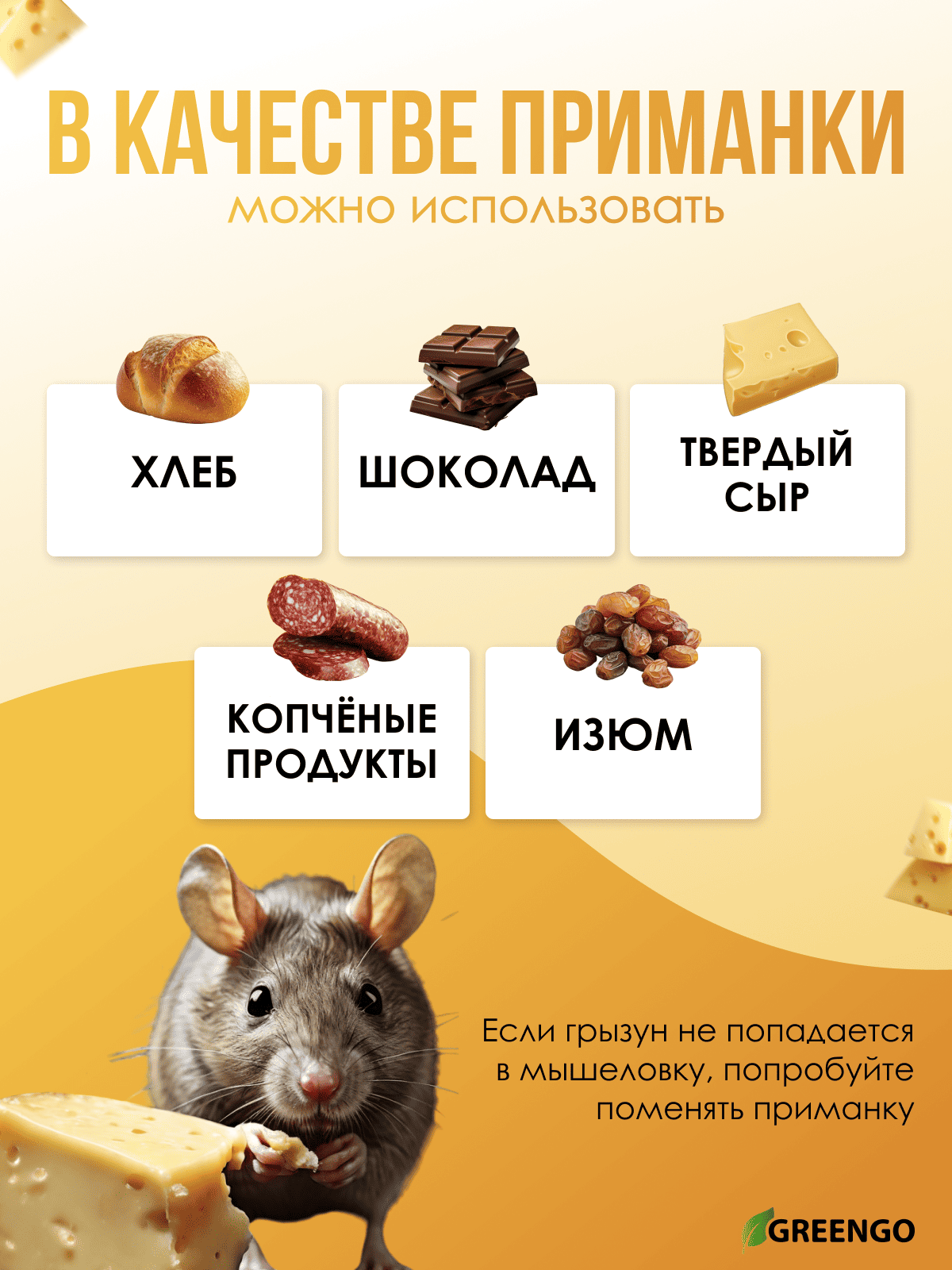 Приманка для мышеловки