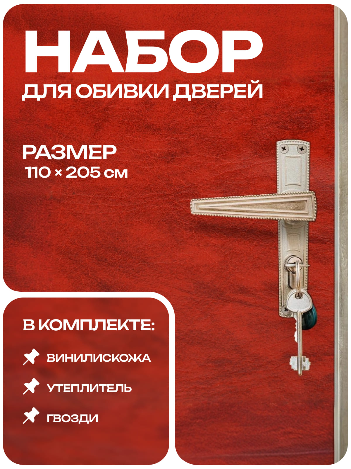 Набор для обивки дверей