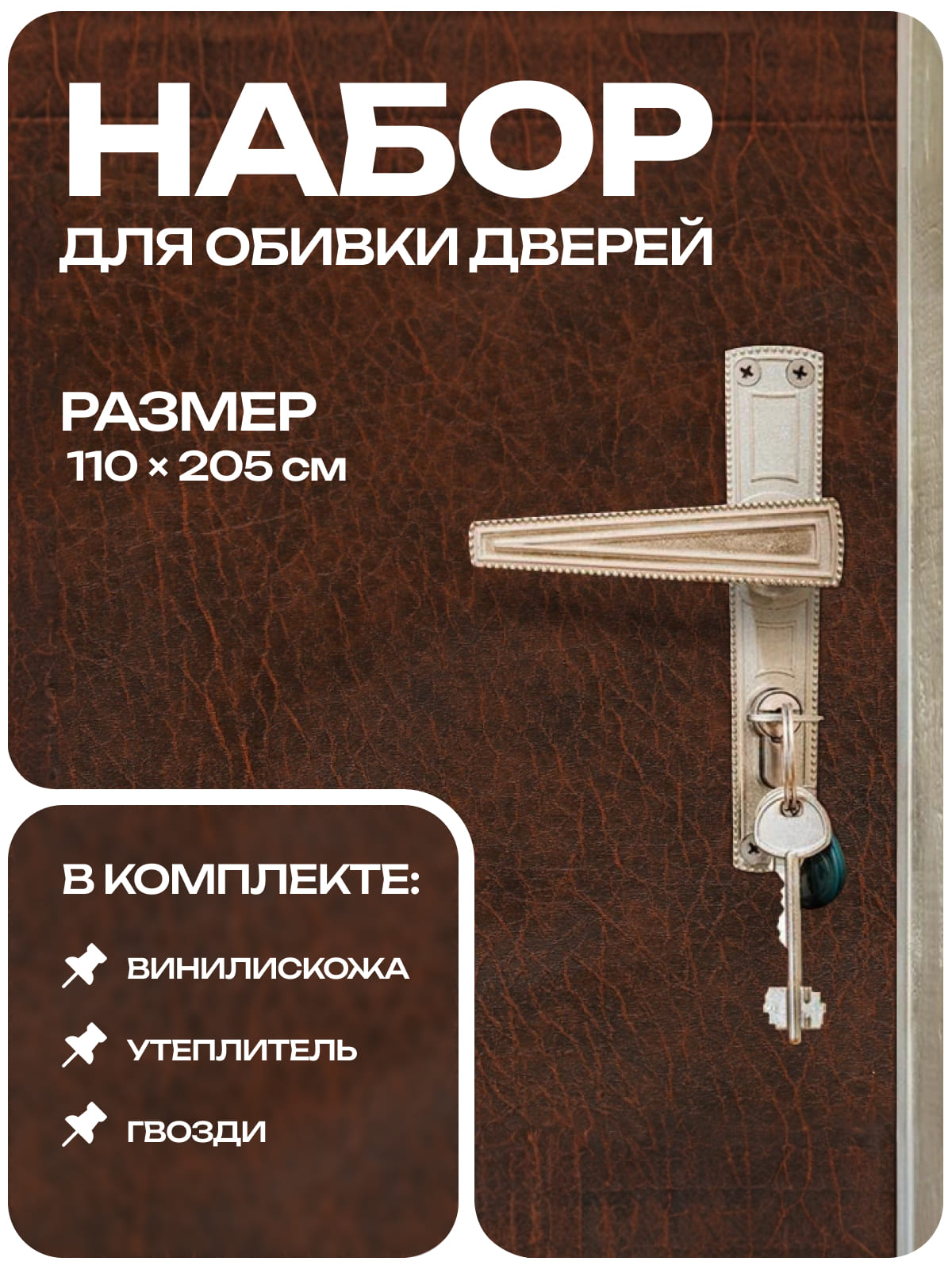 Набор для обивки дверей