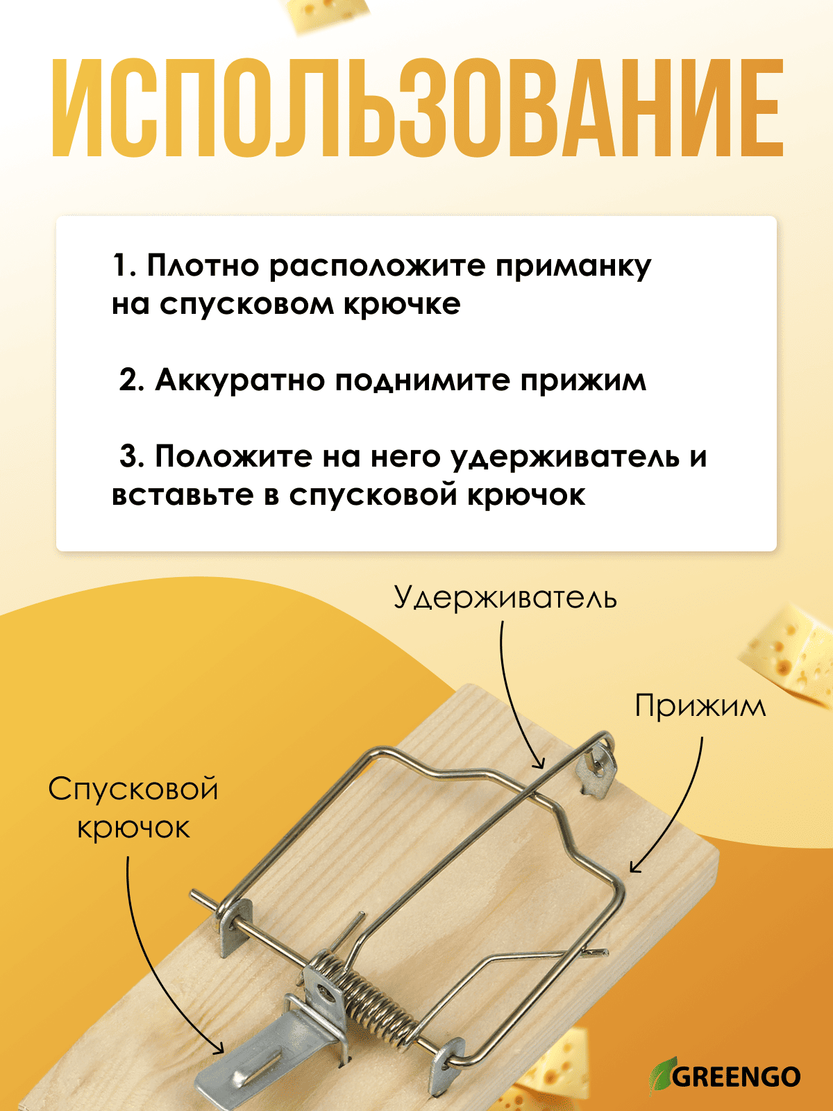 мышеловки