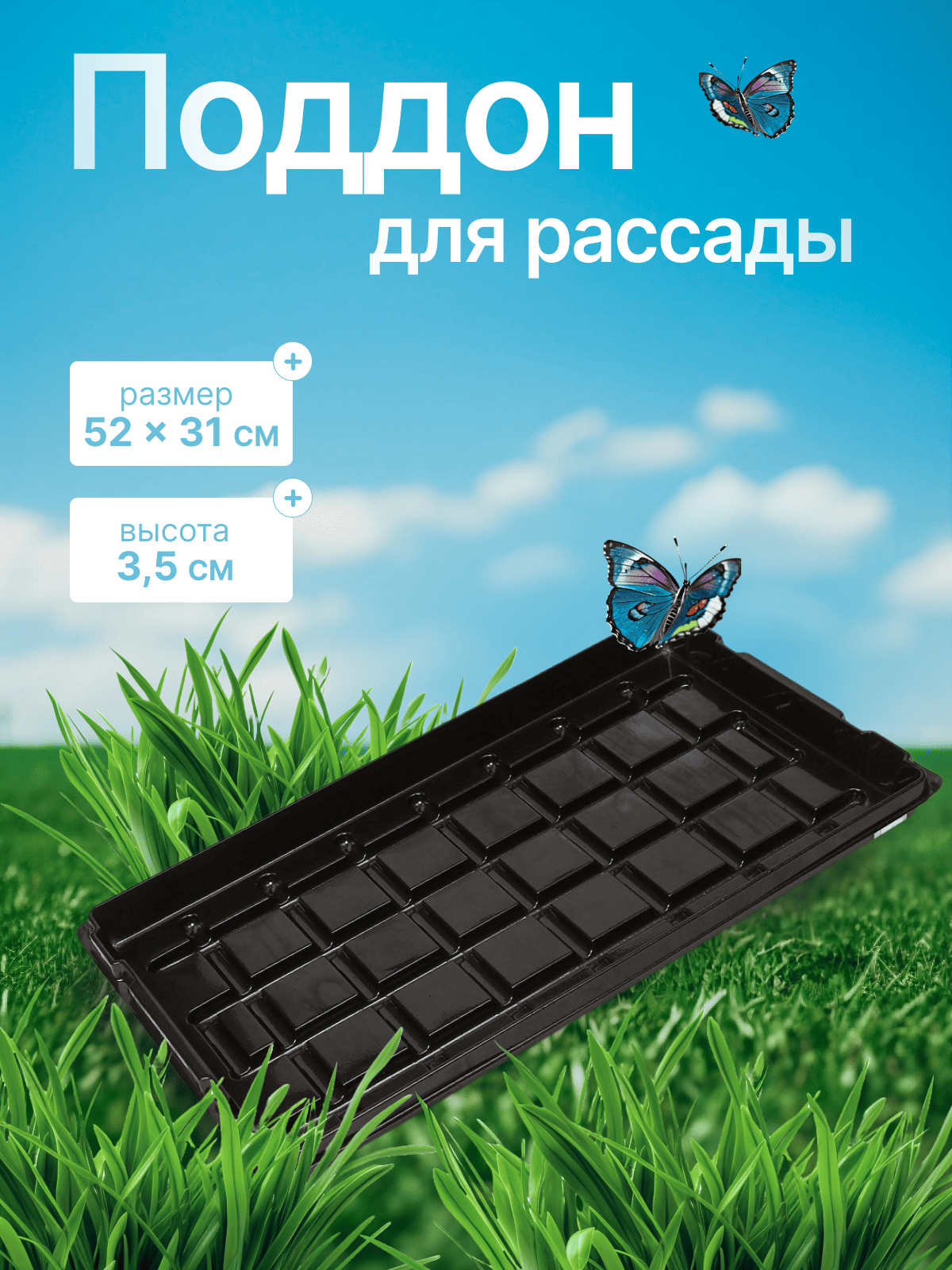 Поддон для рассады