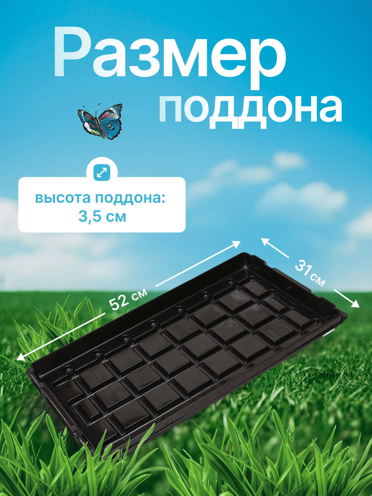 Поддон для рассады
