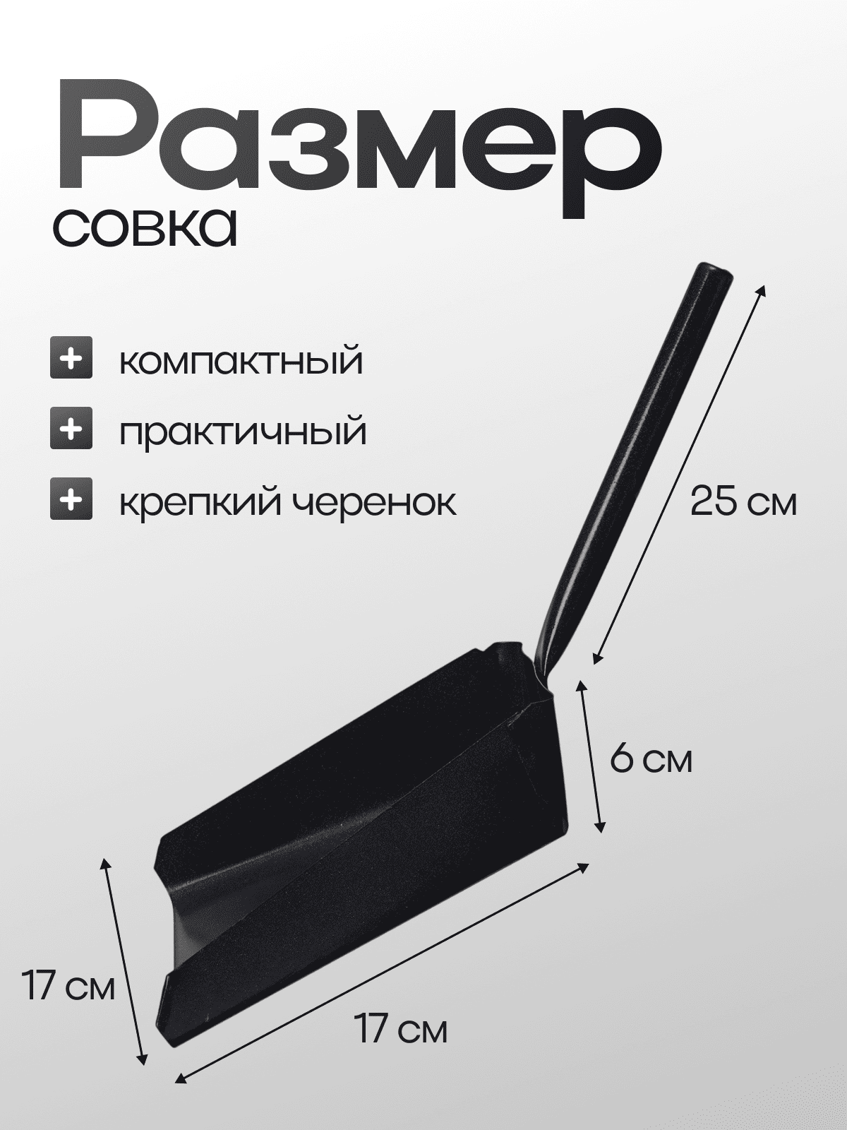 Хозяйственный совок