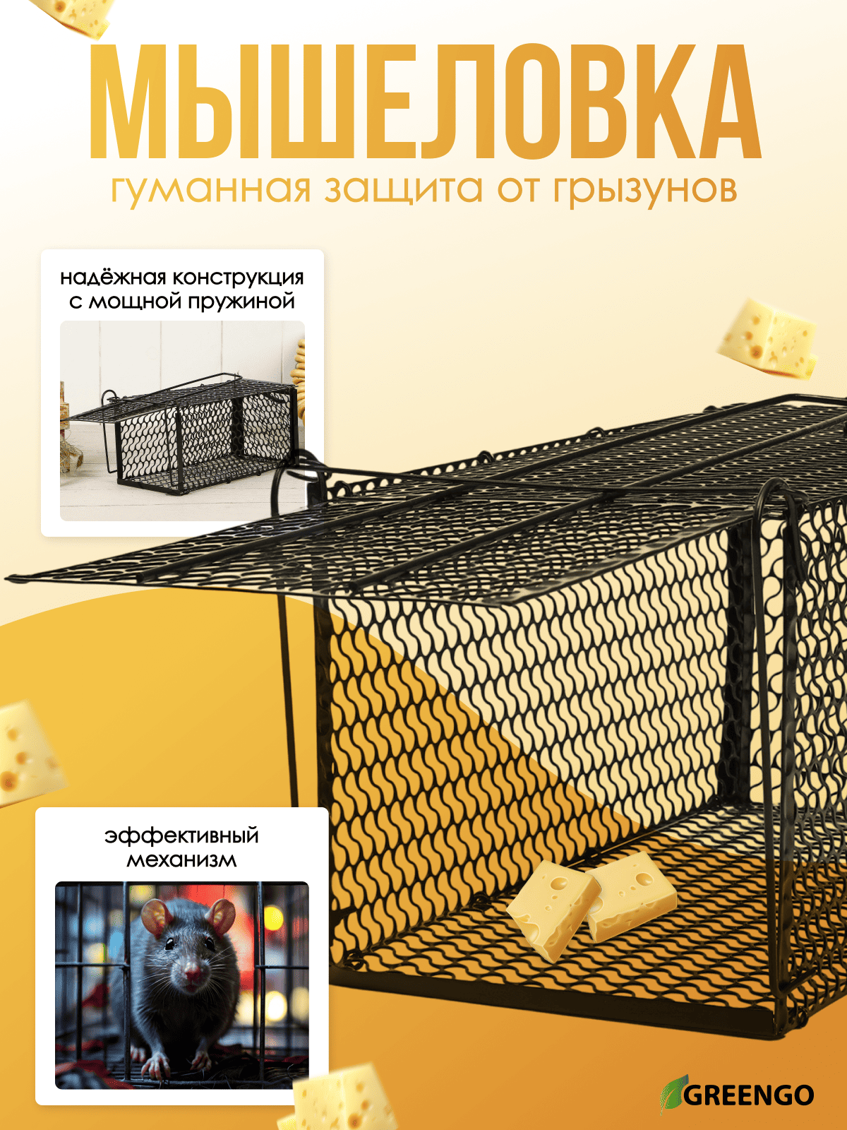 Мышеловка-клетка