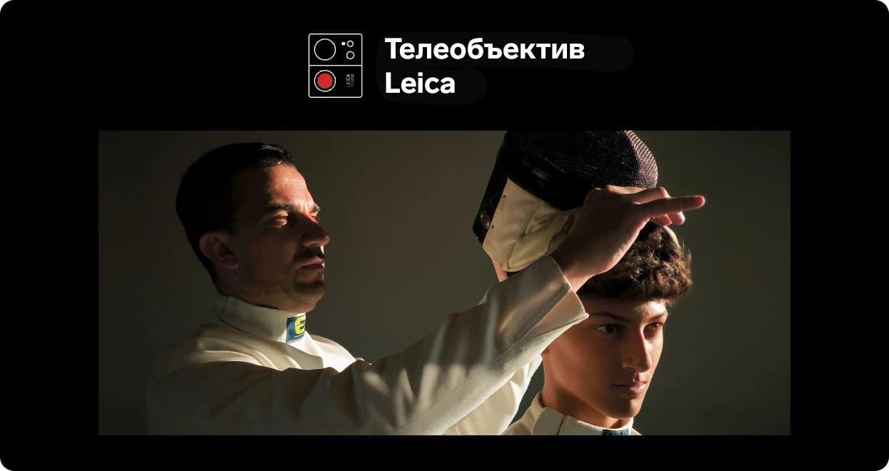 Телеобъектив Leica.