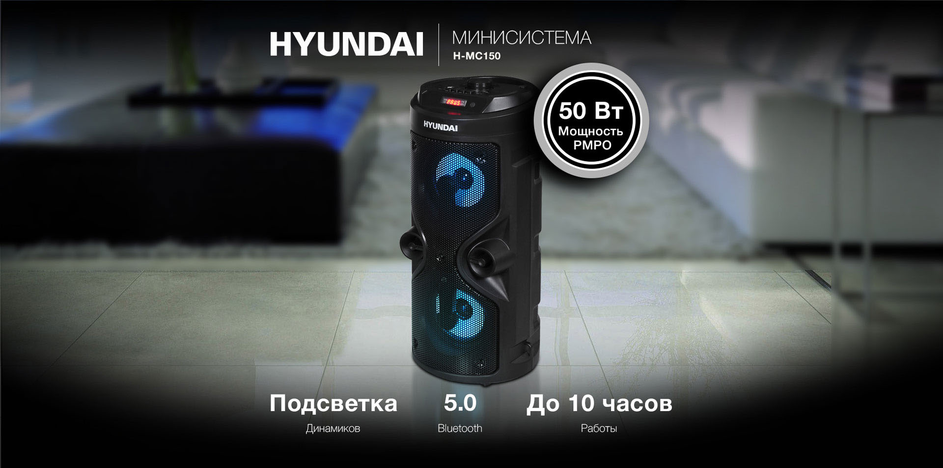 МИНИСИСТЕМА HYUNDAI H-MC150. Мощность 50 Вт. Подсветка динамиков. Bluetooth 5.0. До 10 часов работы.