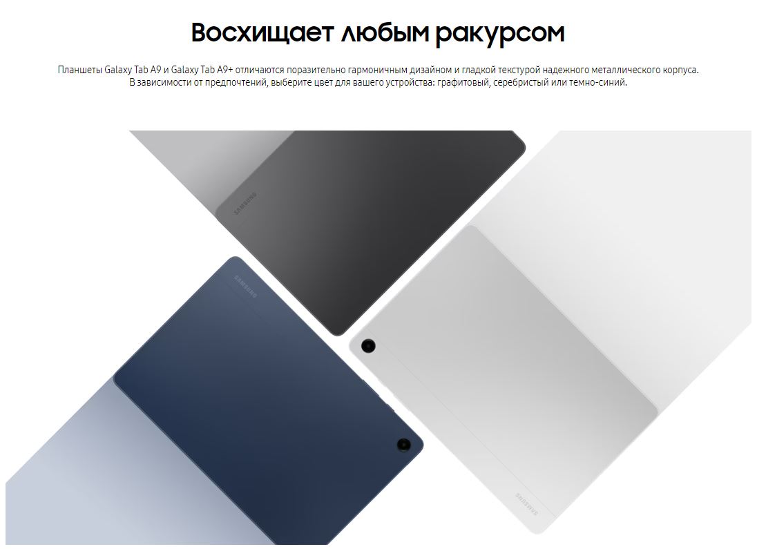 Восхищает любым ракурсом. Планшеты Galaxy Tab A9 отличаются поразительно гармоничным дизайном и гладкой текстурой надежного металлического корпуса. В зависимости от предпочтений, выберите цвет для вашего устройства: графитовый, серебристый или темно-синий.