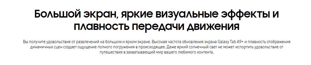 Большой экран, яркие визуальные эффекты и плавность передачи движения. Вы получите удовольствие от развлечений на большом и ярком экране. Высокая частота обновления экрана Galaxy Tab A9 и плавность отображения динамичных сцен создает ощущение полного погружения в происходящее. Даже яркий солнечный свет не может испортить удовольствие от путешествия в захватывающий мир вашего любимого контента.