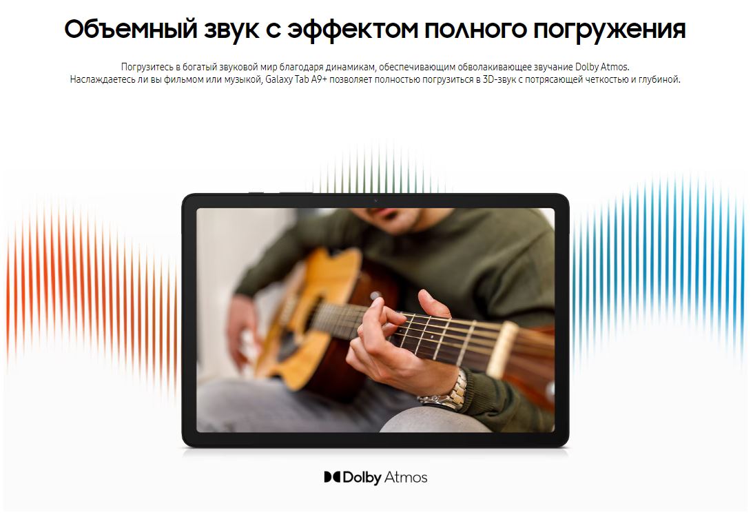 Объемный звук с эффектом полного погружения. Погрузитесь в богатый звуковой мир благодаря динамикам, обеспечивающим обволакивающее звучание Dolby Atmos. Наслаждаетесь ли вы фильмом или музыкой, Galaxy Tab A9 позволяет полностью погрузиться в 3D-звук с потрясающей четкостью и глубиной.