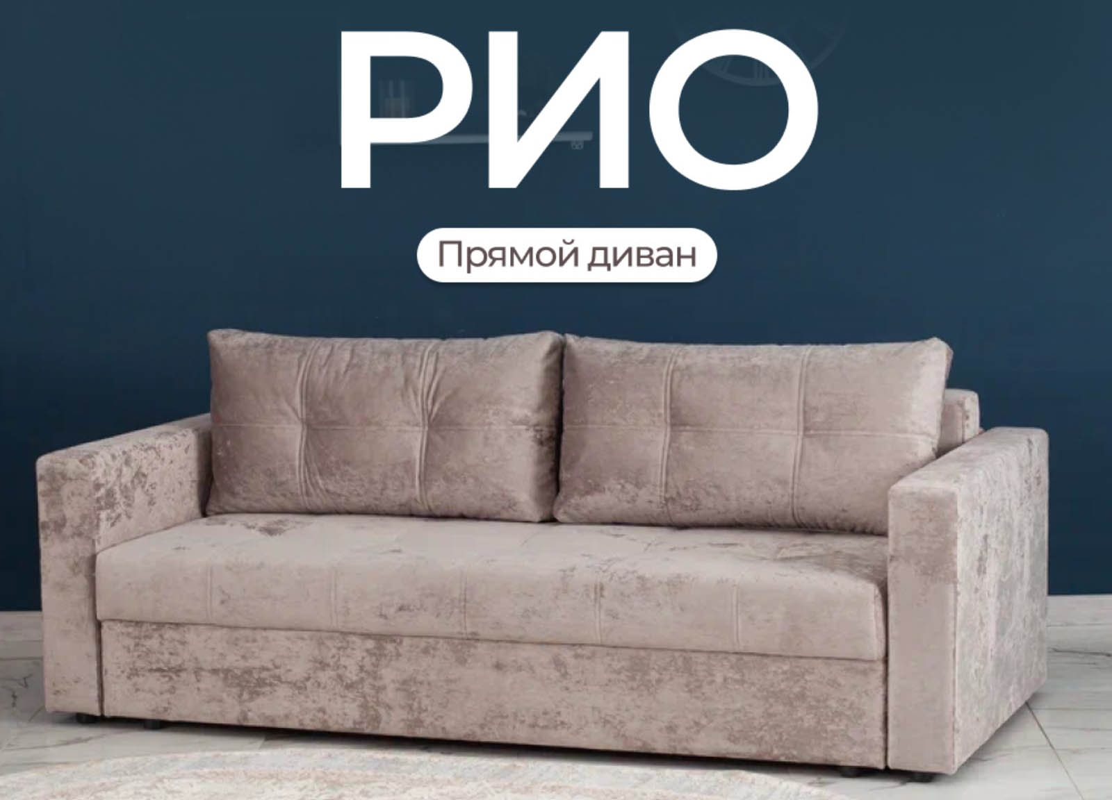 Диван прямой «Рио»