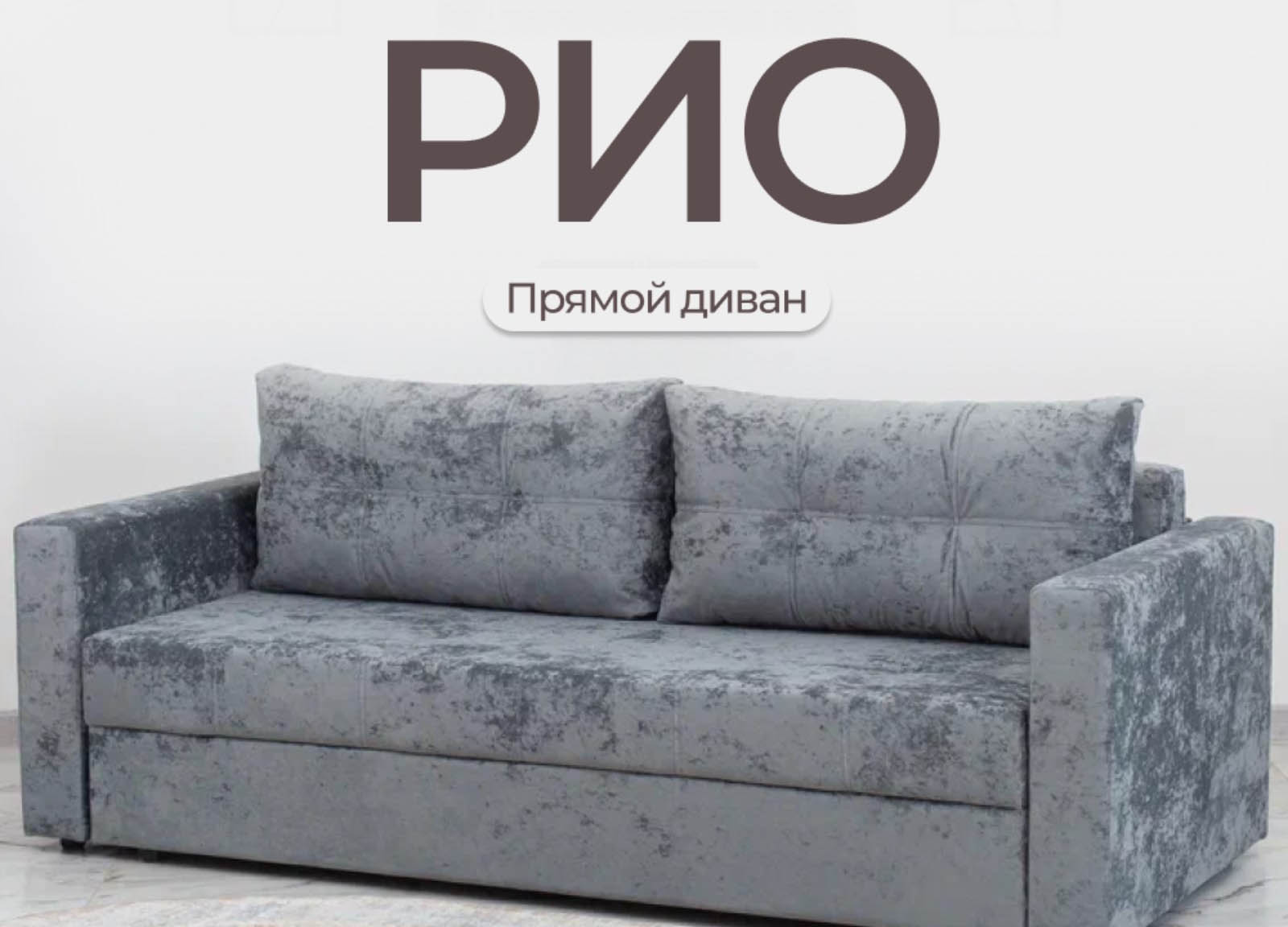 Диван прямой «Рио»