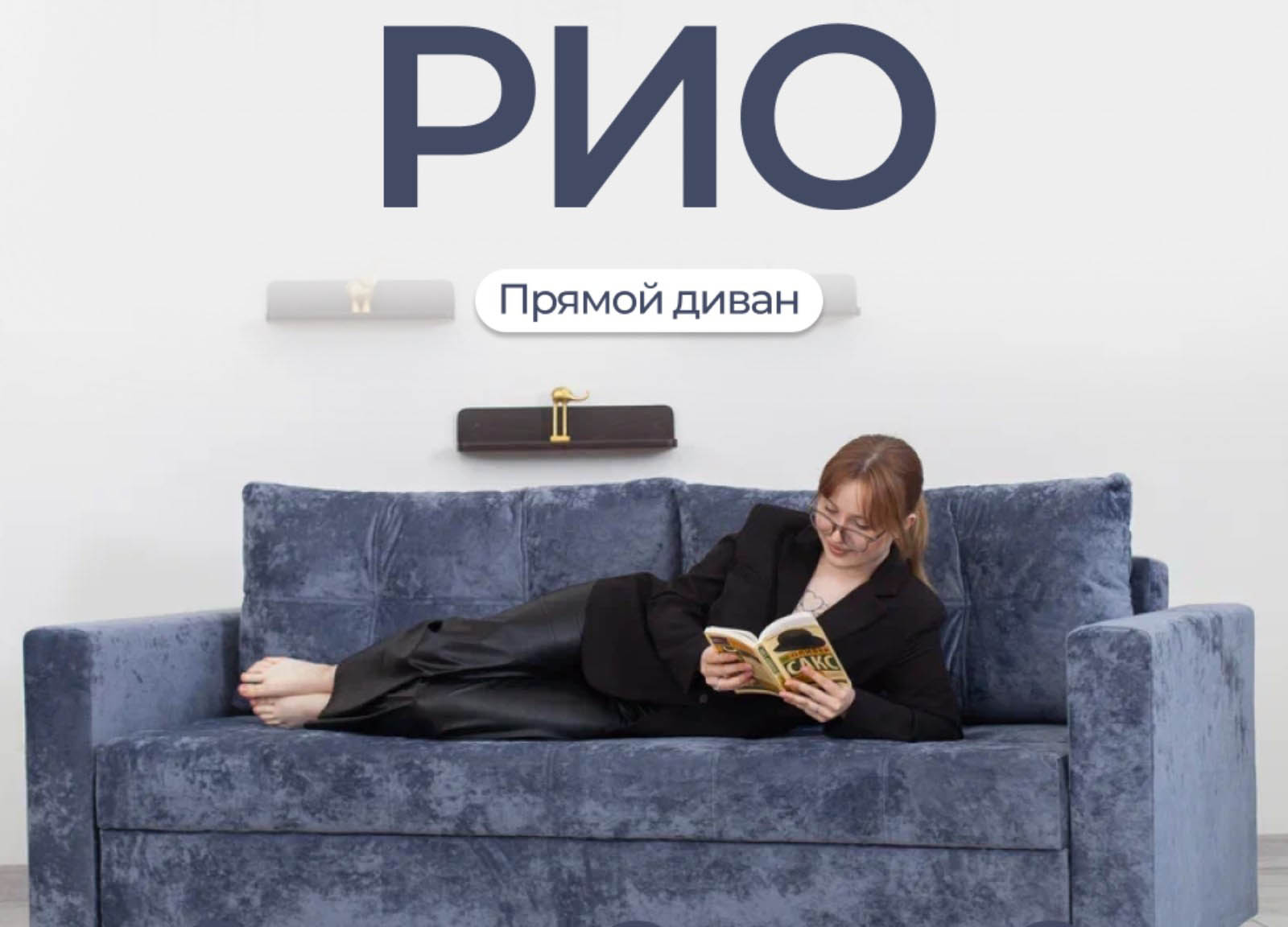 Диван прямой «Рио»