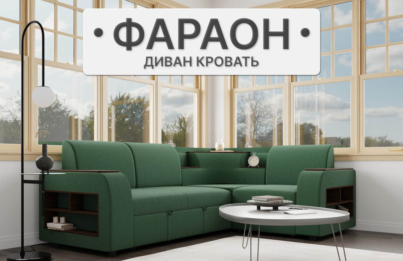 Диван угловой «Фараон»