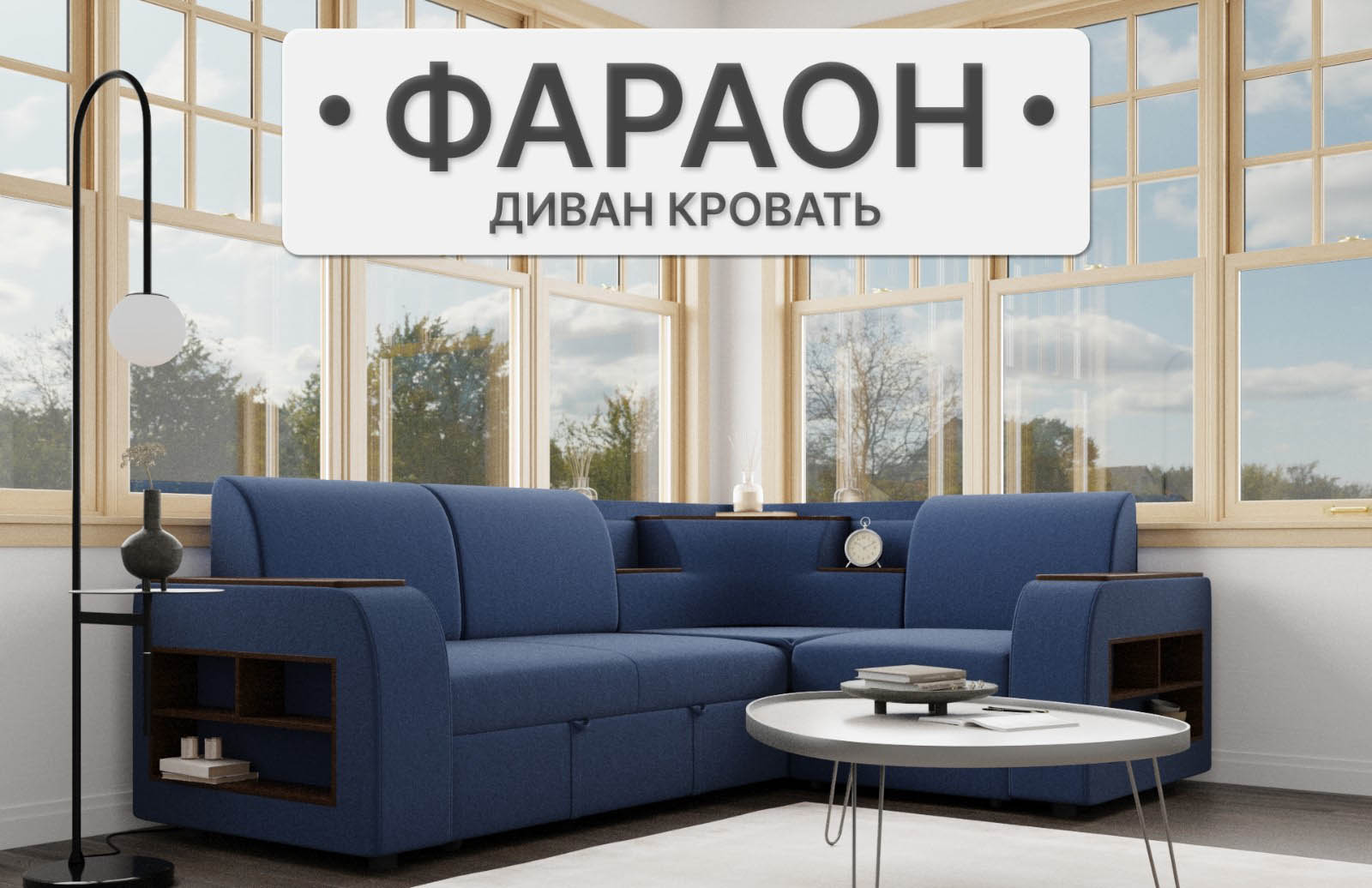 Диван угловой «Фараон»