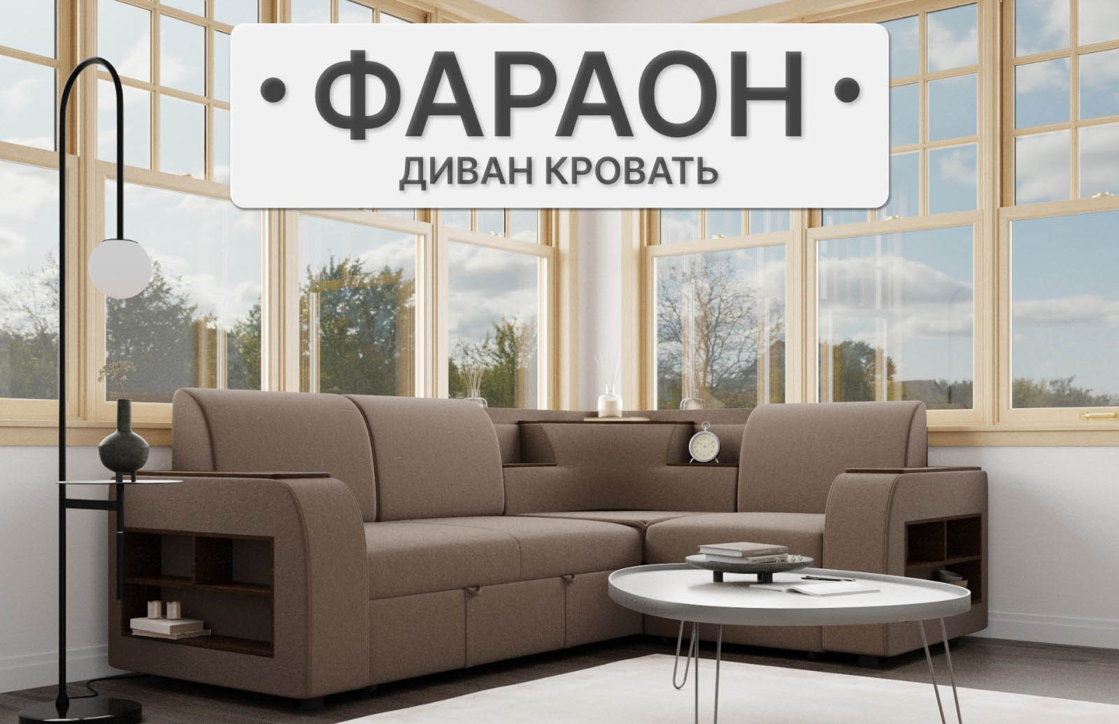 Диван угловой «Фараон»