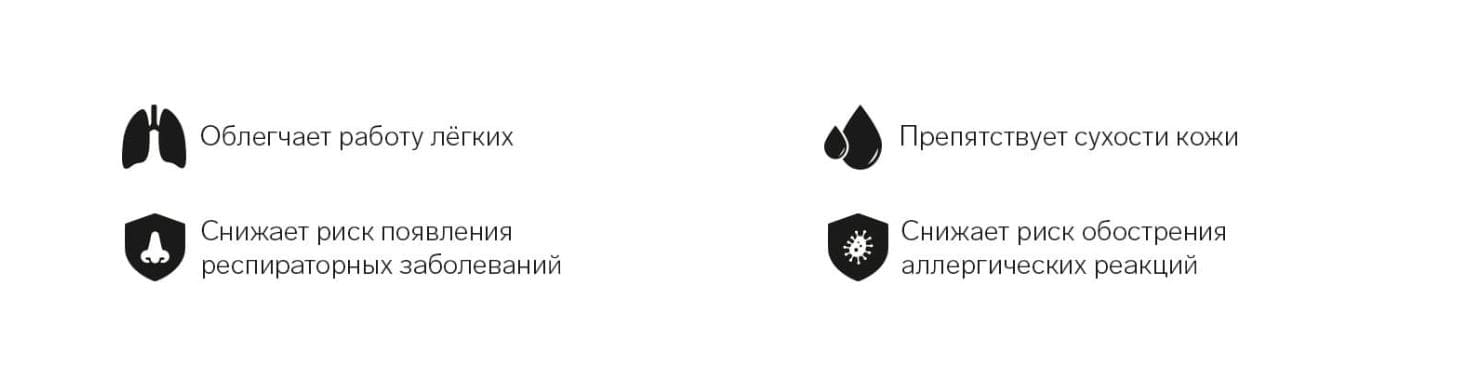 Увлажнитель благоприятно влияет на оргнаизм: облегчает работу лёгких, препятствует сухости кожи, снижает риск появления респираторных заболеваний и аллергических реакций.