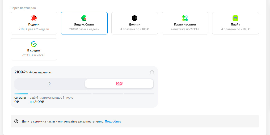 Оплата Яндекс Сплит