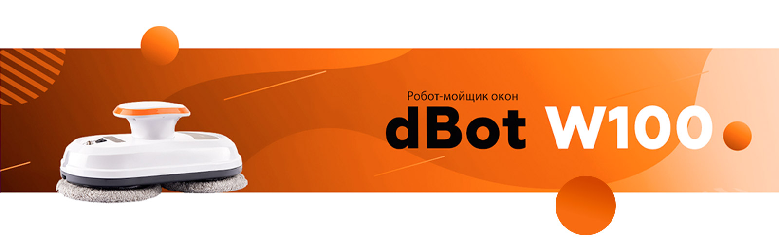  dBot W100