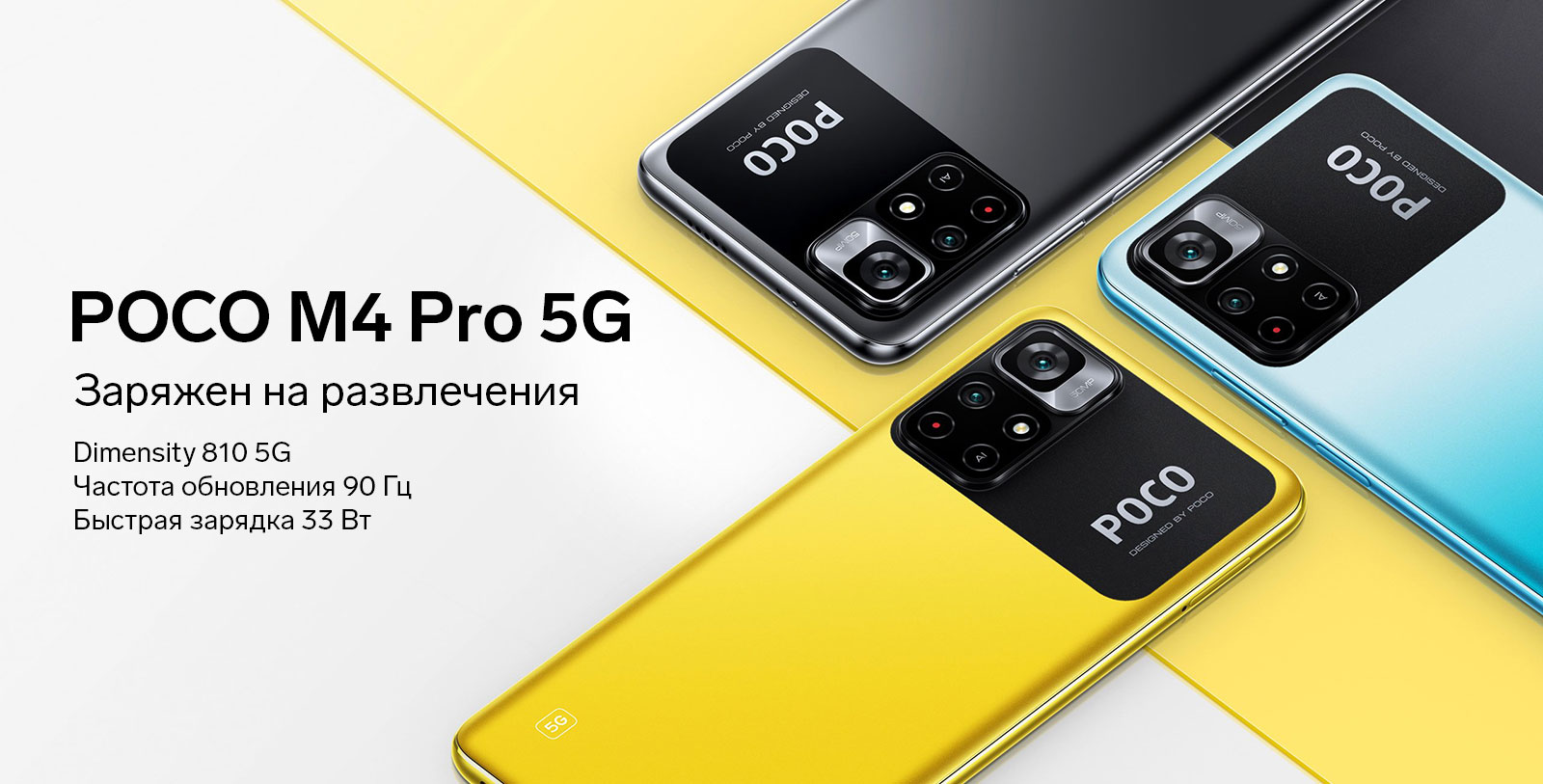 Poco M4 Pro 5G Заряжен на развлечения. Частота обновления 90 Гц. Быстрая зарядка 33 Вт.