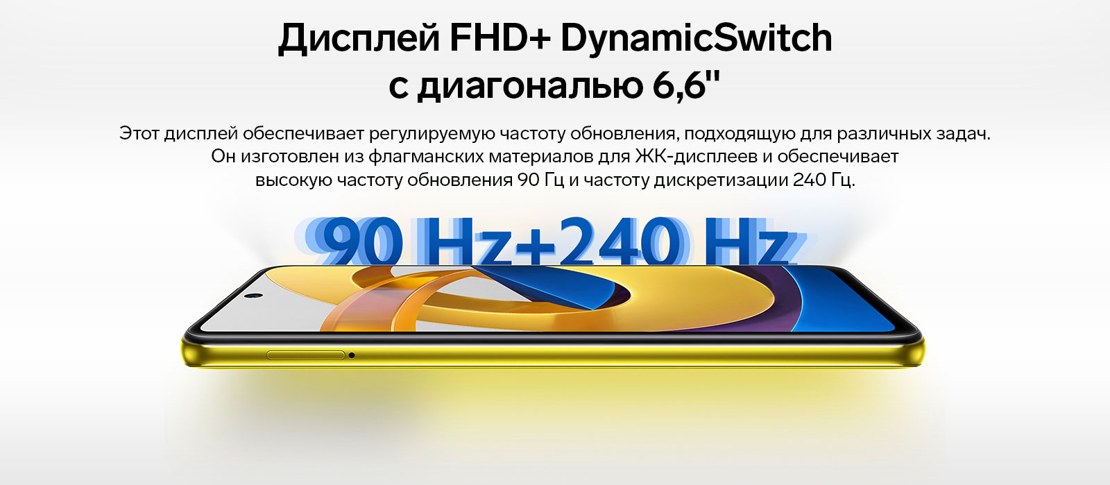 Дисплей FHD+ DynamicSwitch с диагональю 6,6