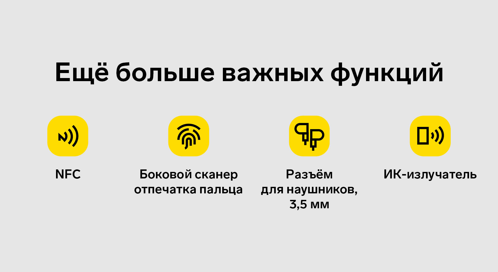 Еще больше важных функций: NFC, Боковой сканер отпечатка пальца, Разъем для наушников, 3,5 мм, ИК-излучатель.