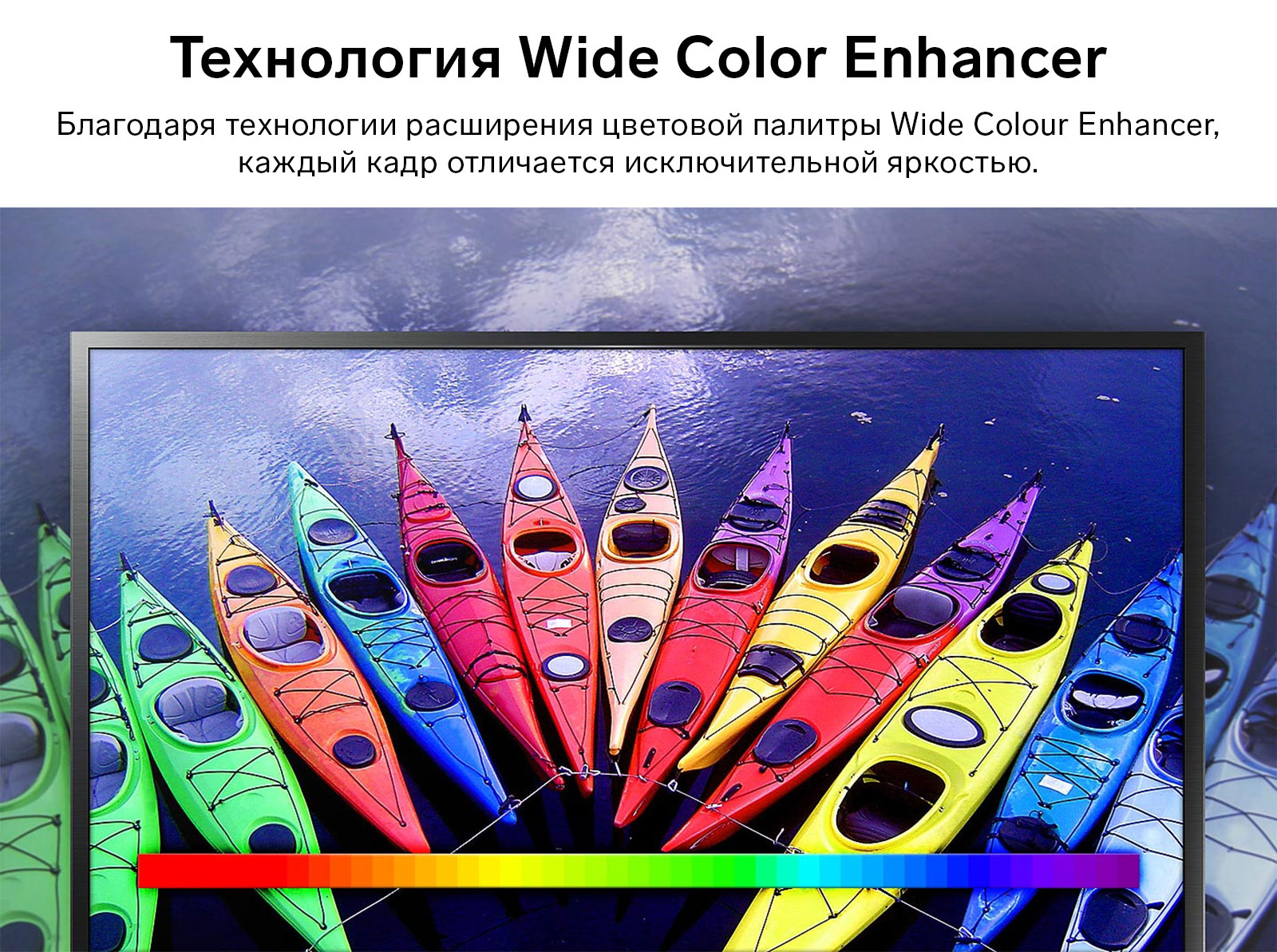 Технология Wide Color Enhancer