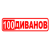 100 Диванов