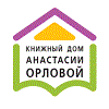 Издательство «Книжный дом Анастасии Орловой»