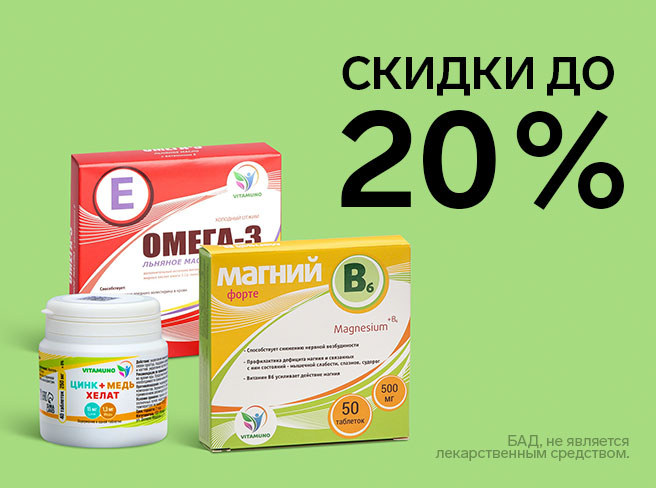 Скидки до 20 % на товары для здоровья Vitamuno